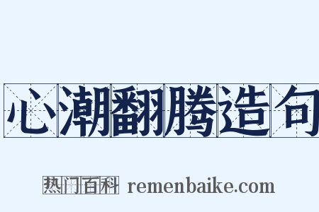 心潮翻腾造句是什么意思的图片